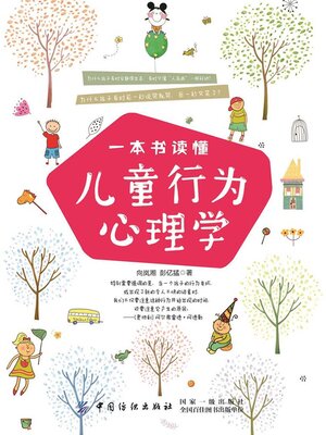 cover image of 一本书读懂儿童行为心理学